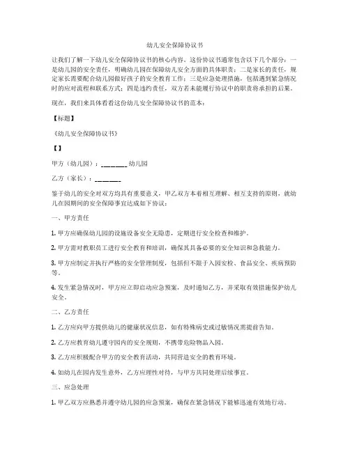 幼儿安全保障协议书