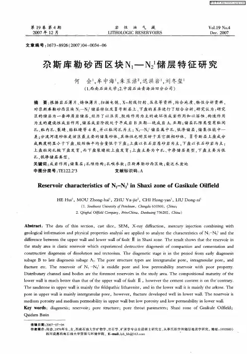 尕斯库勒砂西区块N1-N2 1储层特征研究