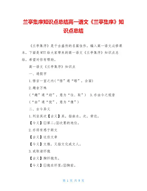兰亭集序知识点总结高一语文《兰亭集序》知识点总结