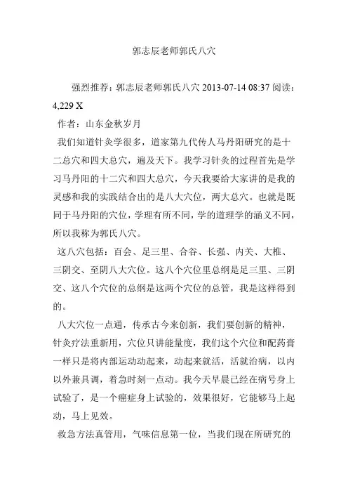 郭志辰老师郭氏八穴