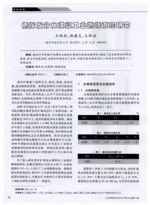低挥发分水煤浆工业燃烧试验研究