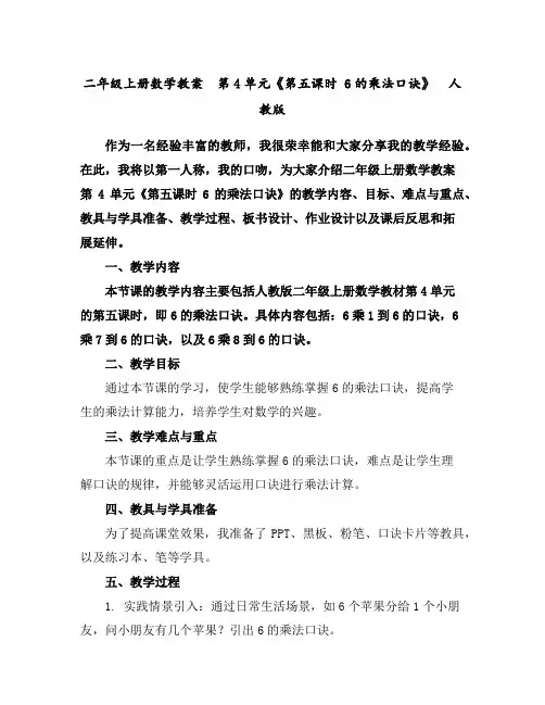 二年级上册数学教案第4单元《第五课时6的乘法口诀》人教版
