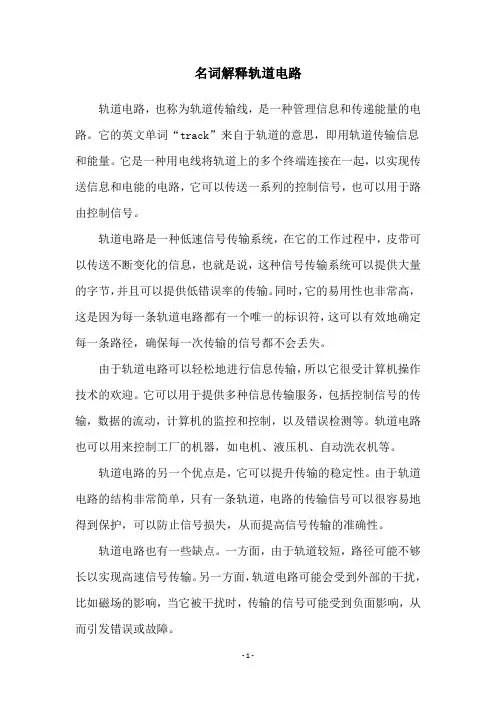 名词解释轨道电路