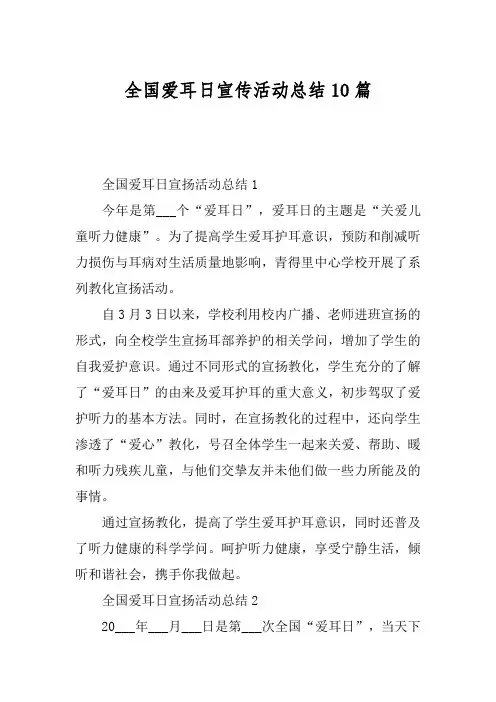 全国爱耳日宣传活动总结10篇