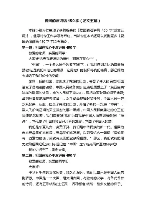 爱国的演讲稿450字（范文五篇）