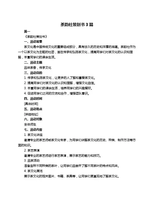 茶韵社策划书3篇