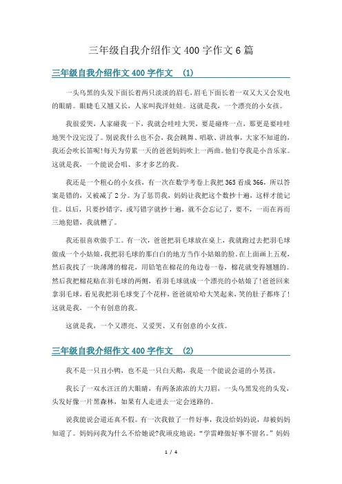 三年级自我介绍作文400字作文6篇