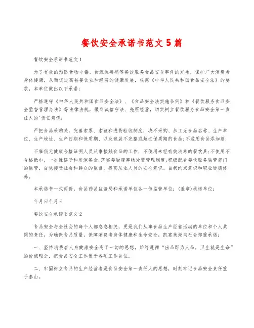 餐饮安全承诺书范文5篇