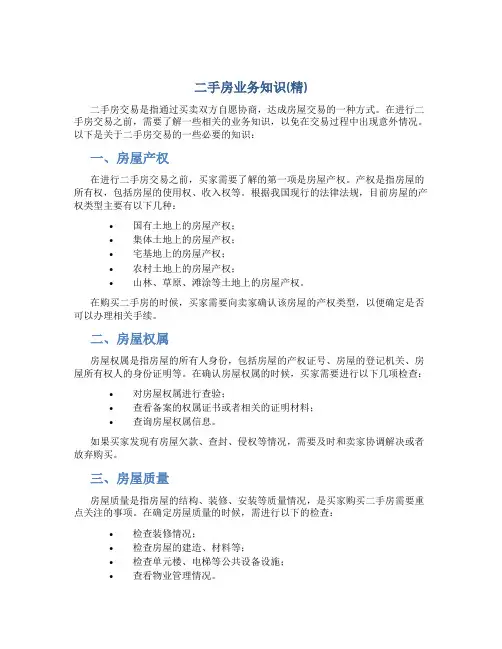 二手房业务知识(精)