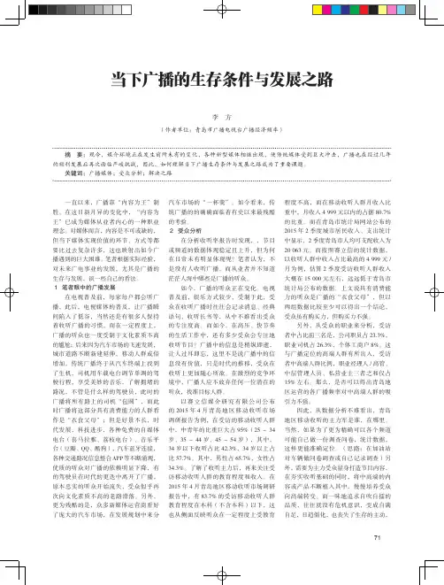 当下广播的生存条件与发展之路
