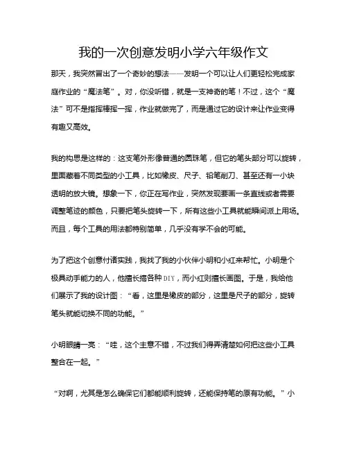 我的一次创意发明小学六年级作文