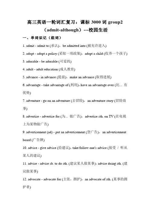 高三英语一轮词汇复习：课标3000词group2(admit-although)---校园生活