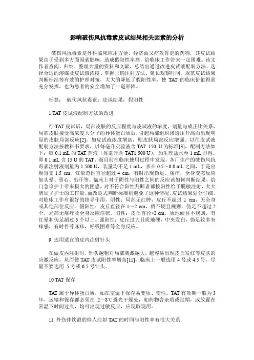 影响破伤风抗毒素皮试结果相关因素的分析