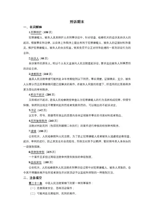 刑诉法期末复习重点