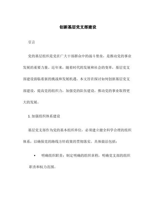 创新基层党支部建设