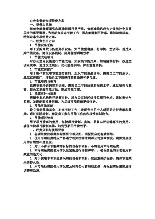 办公室节能专项经费方案范文