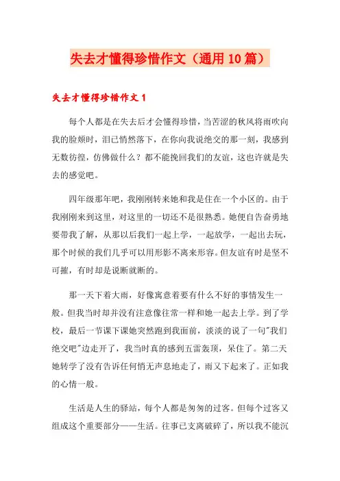 失去才懂得珍惜作文(通用10篇)