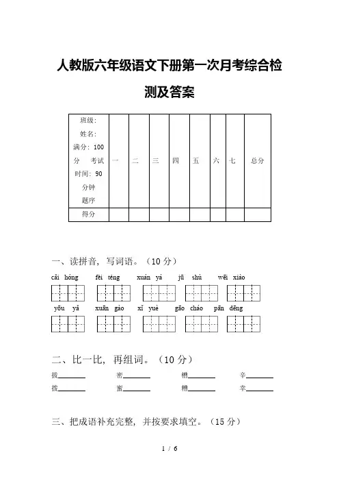 人教版六年级语文下册第一次月考综合检测及答案