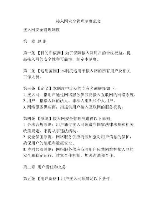 接入网安全管理制度范文