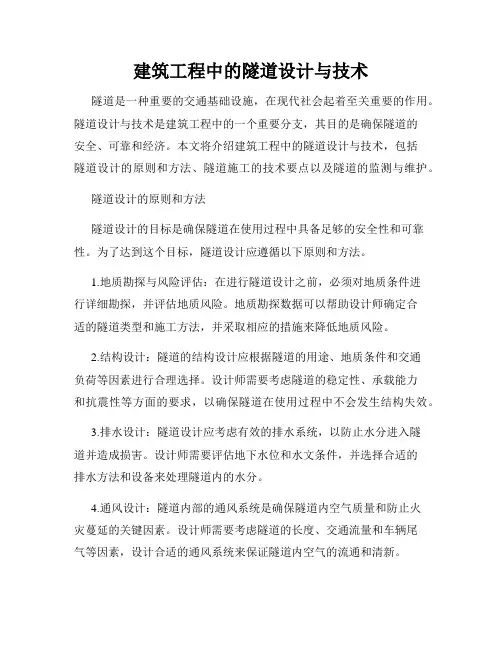 建筑工程中的隧道设计与技术