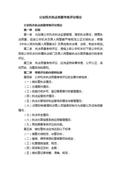 公安机关执法质量考核评议规定