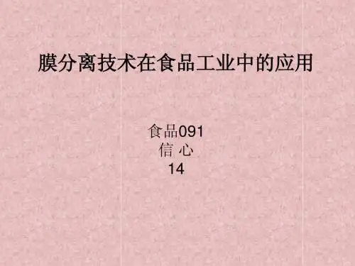 膜分离技术在食品工业中的应用