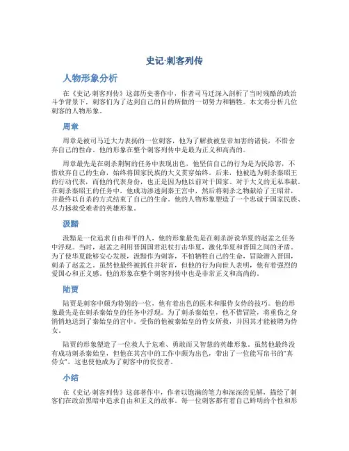 《史记·刺客列传》人物形象分析