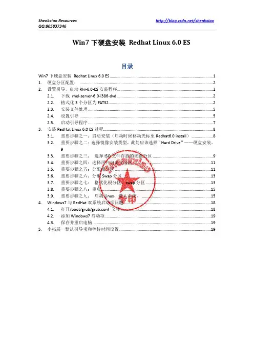 Win7下硬盘安装Redhat6.0 ES-Shenkxiao