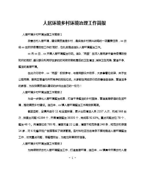 人居环境乡村环境治理工作简报