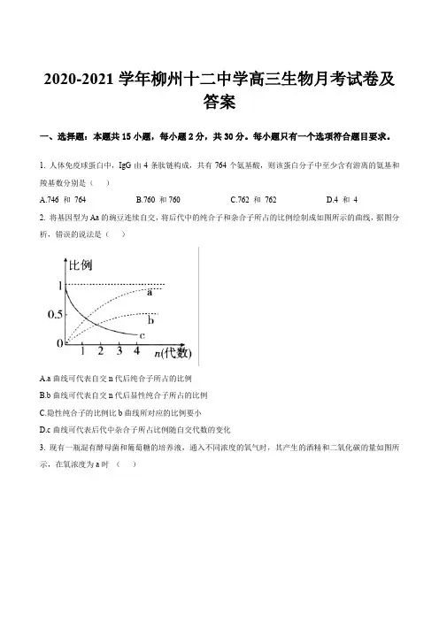 2020-2021学年柳州十二中学高三生物月考试卷及答案