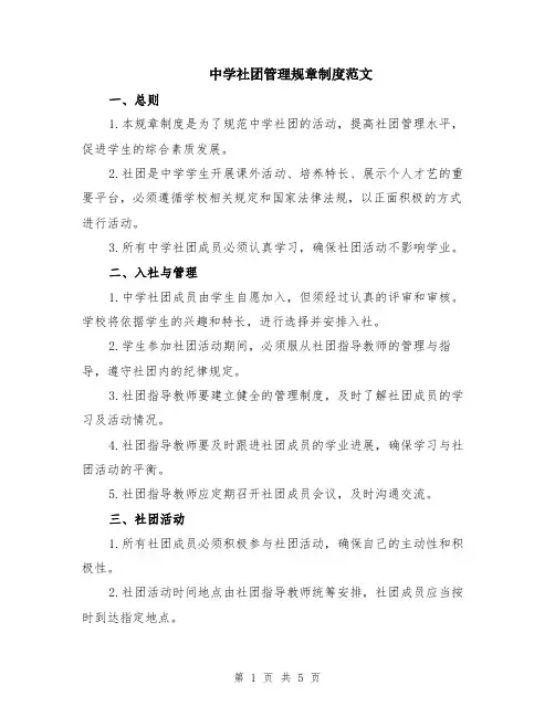 中学社团管理规章制度范文（二篇）