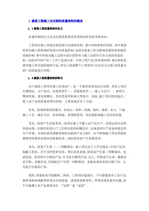 1 建筑工程施工全过程的质量控制的概念
