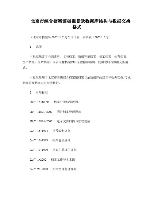 北京市综合档案馆档案目录数据库结构与数据交换格式