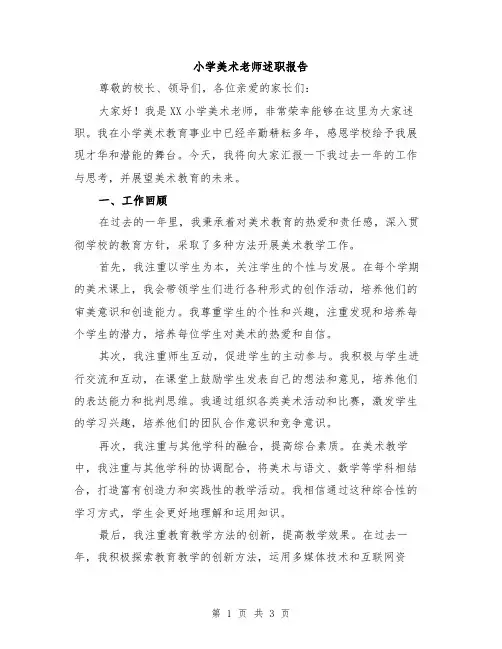 小学美术老师述职报告