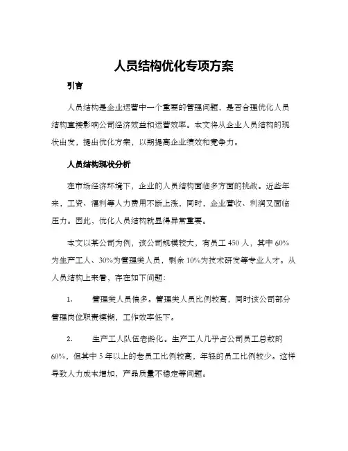 人员结构优化专项方案