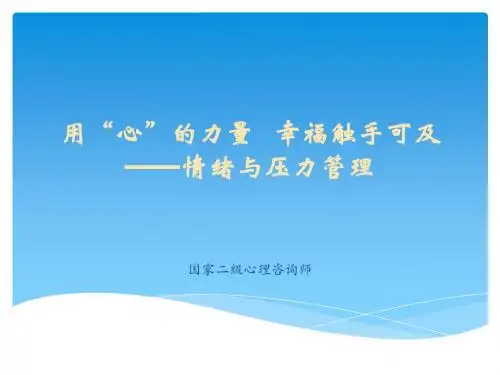 情绪与压力管理培训教材(PPT 73张)