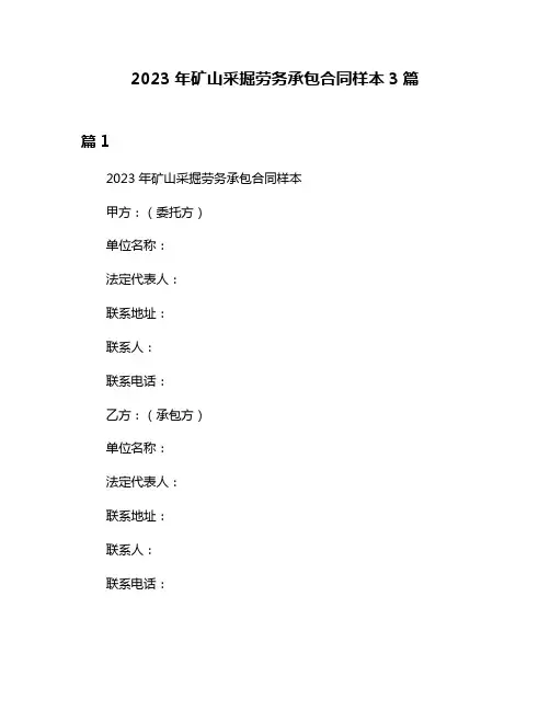 2023年矿山采掘劳务承包合同样本3篇
