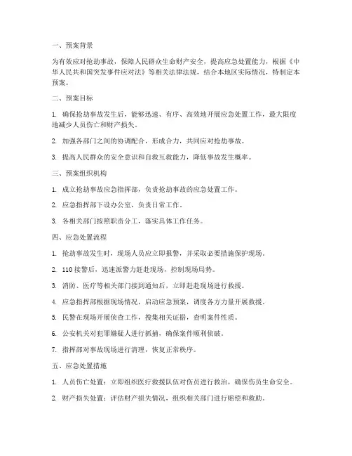 抢劫事故应急预案