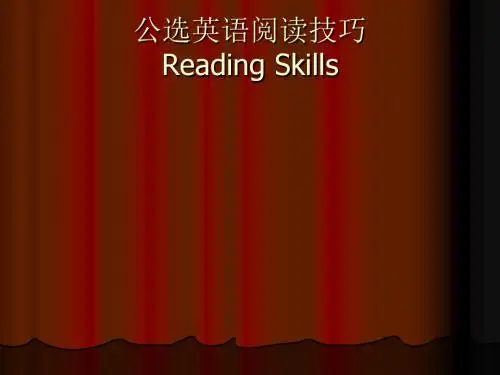 公选英语阅读技巧