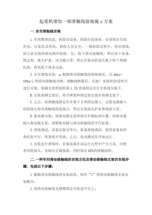 起重机增加一相滑触线接地施z方案
