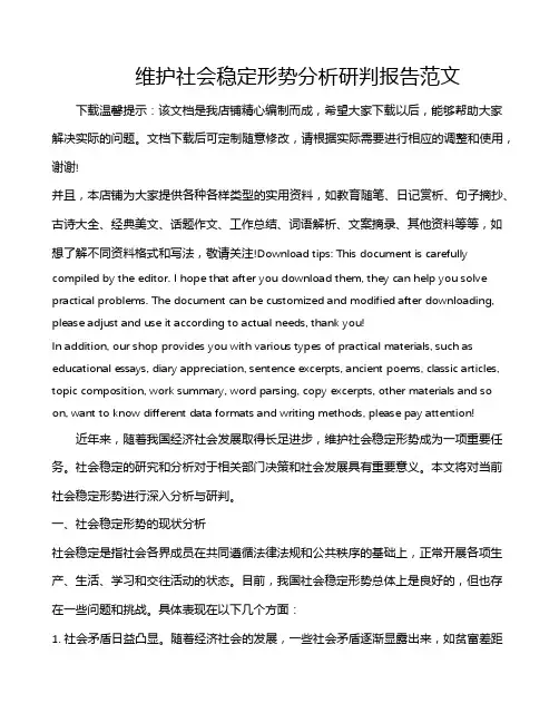 维护社会稳定形势分析研判报告范文