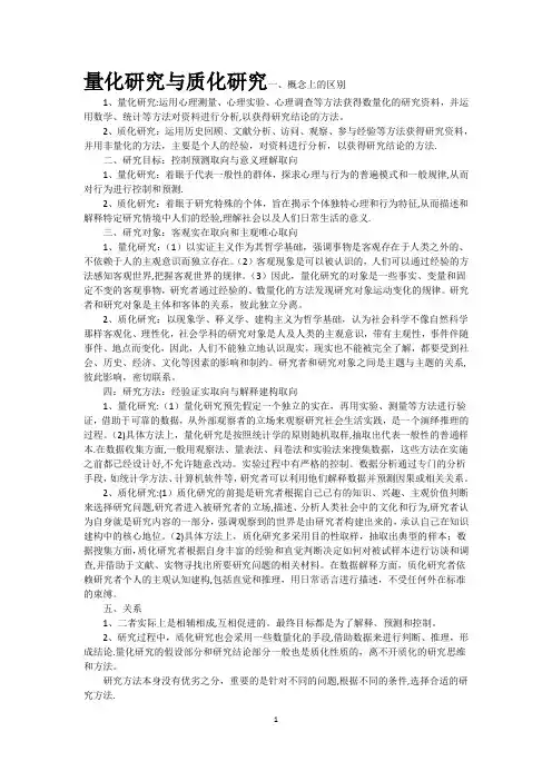 量化研究与质化研究(精编)