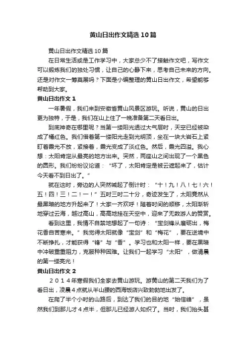 黄山日出作文精选10篇