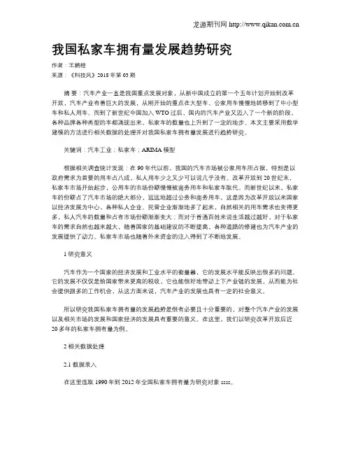 我国私家车拥有量发展趋势研究