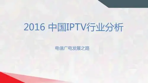 中国IPTV发展分析2016