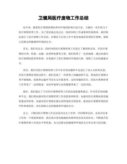 卫健局医疗废物工作总结