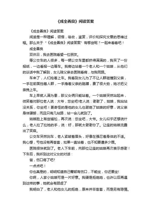 《成全善良》阅读答案