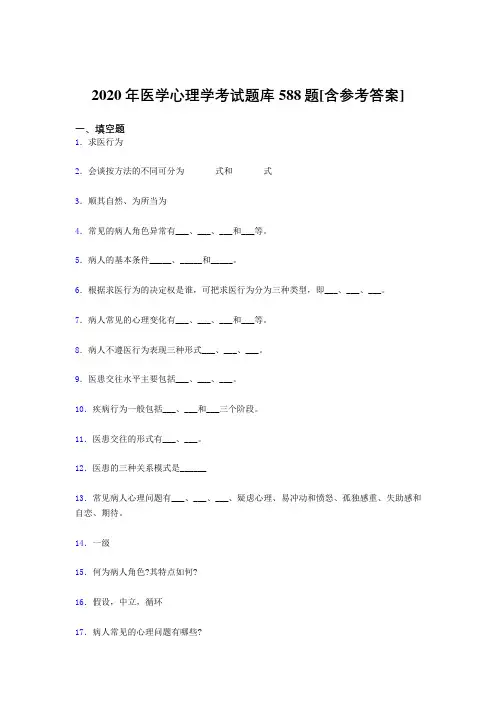 精选最新版2020医学心理学完整题库588题(含参考答案)