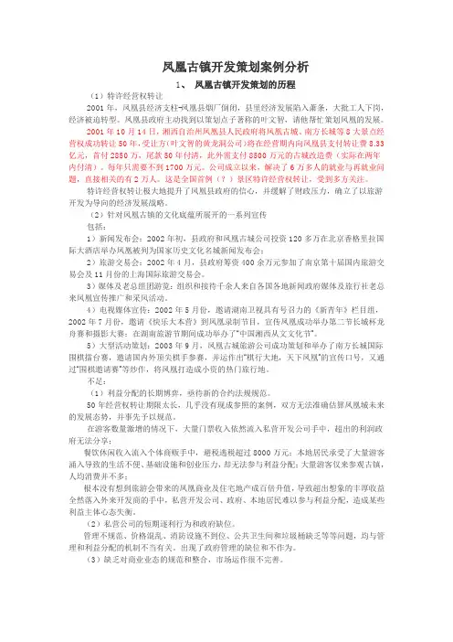 凤凰古镇开发策划案例分析