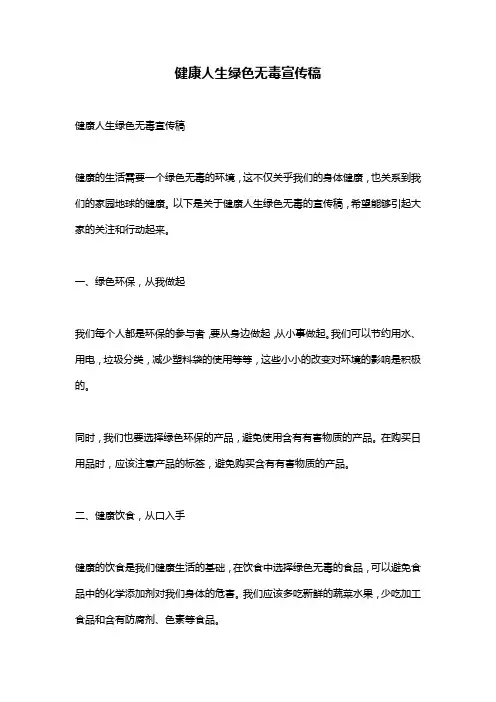 健康人生绿色无毒宣传稿